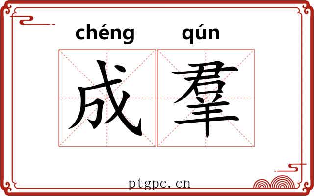 成羣 成羣