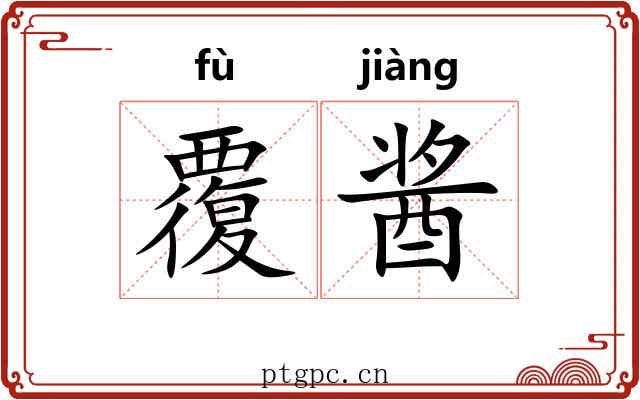 覆酱