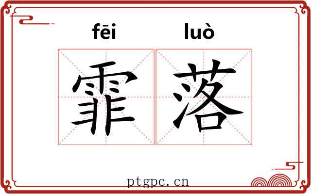 霏落