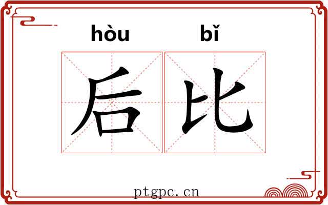 后比