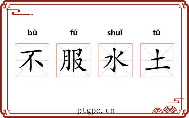 不服水土