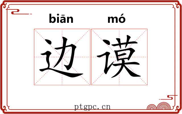 边谟
