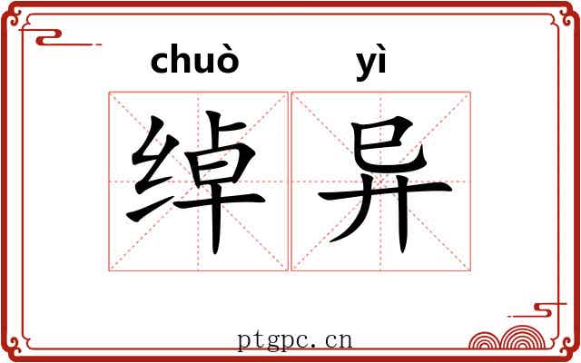 绰异 绰异