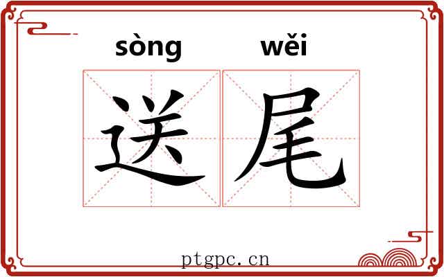 送尾