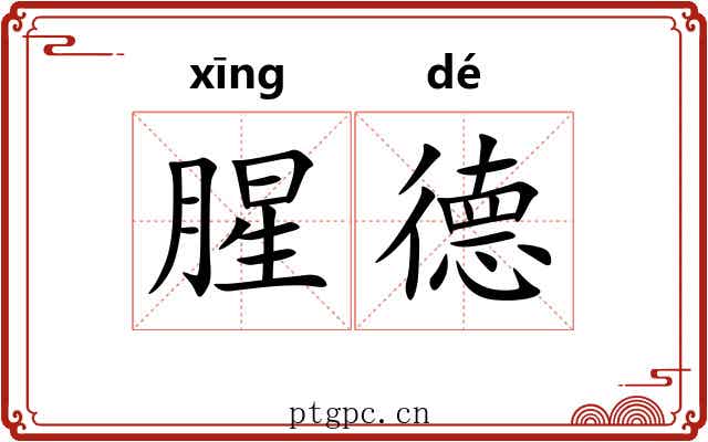腥德