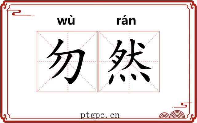 勿然 勿然