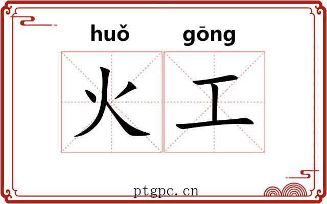 火工 火工