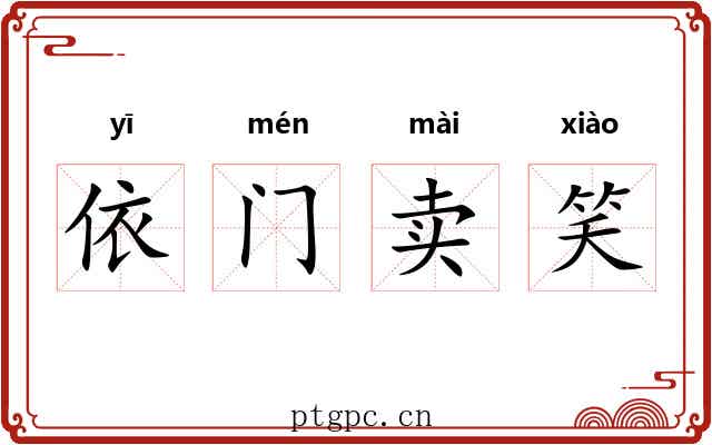 依门卖笑