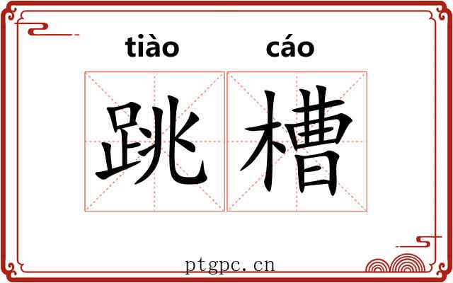 跳槽