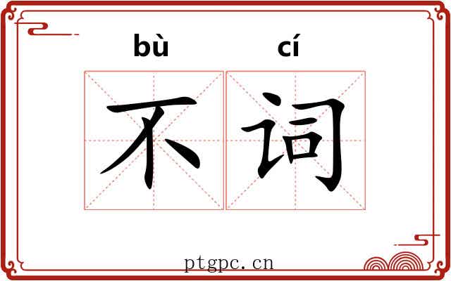 不词