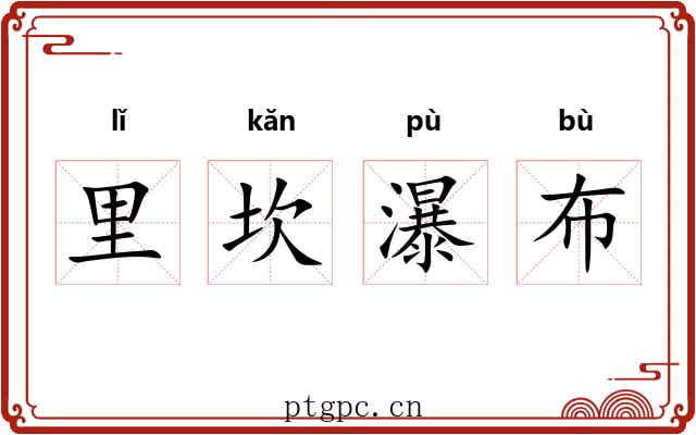 里坎瀑布 里坎瀑布