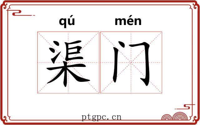 渠门 渠门