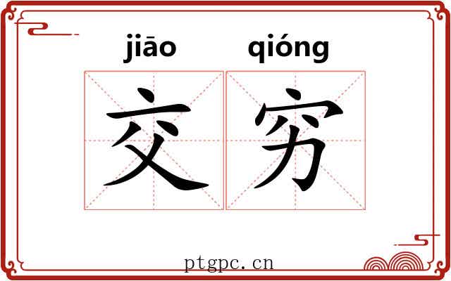 交穷