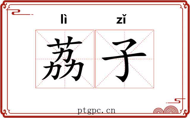 荔子