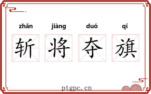 斩将夺旗