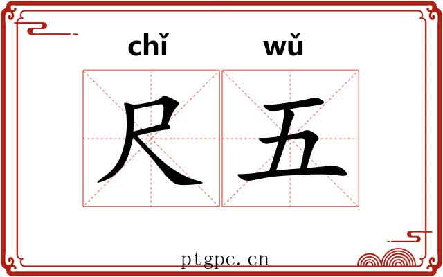 尺五 尺五
