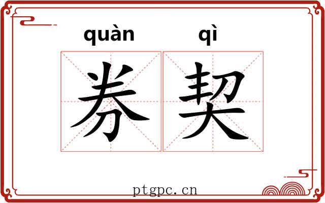 券契 券契