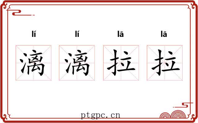 漓漓拉拉