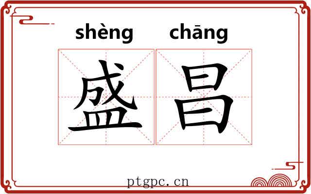 盛昌