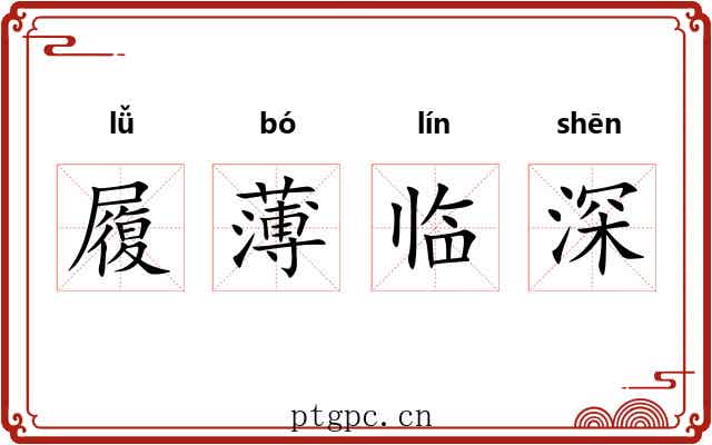 履薄临深 履薄临深