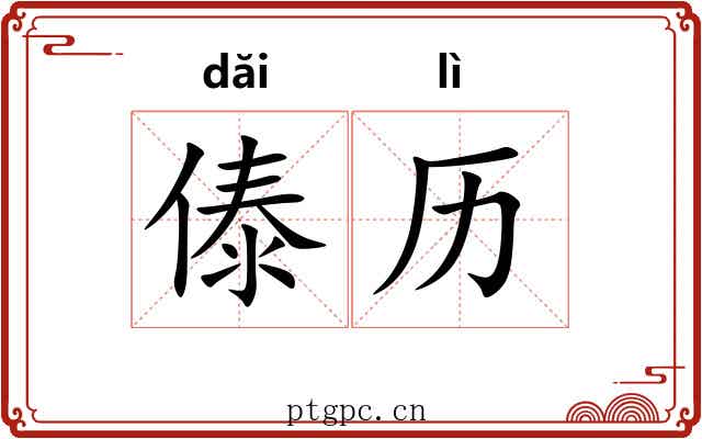 傣历