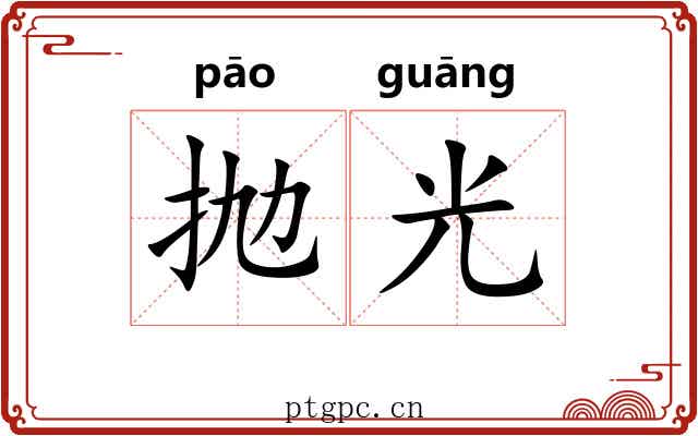 抛光