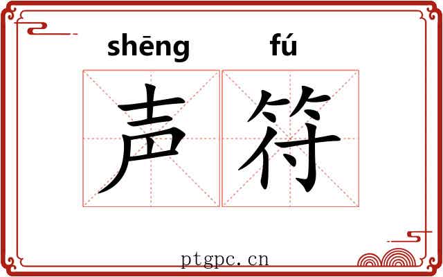 声符