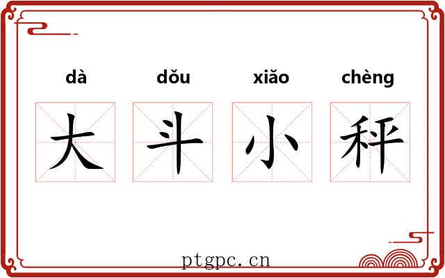 大斗小秤