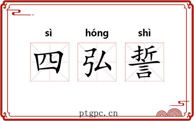 四弘誓