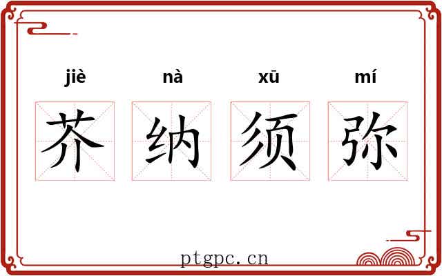 芥纳须弥