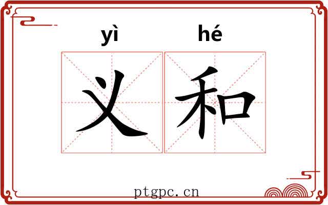 义和
