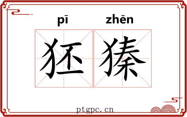 狉獉