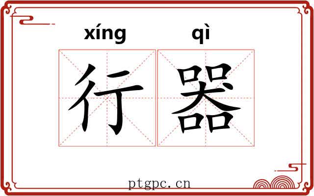 行器 行器