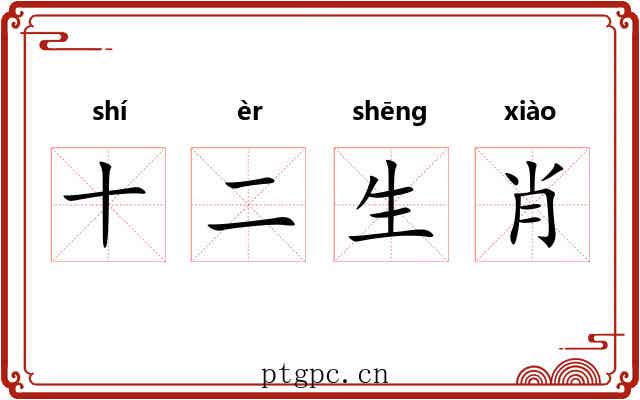 十二生肖 十二生肖