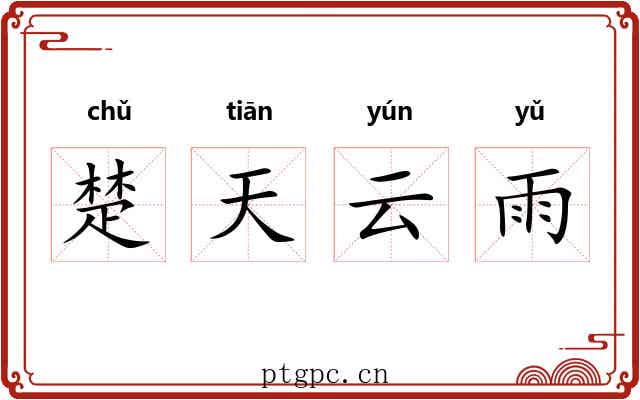 楚天云雨 楚天云雨
