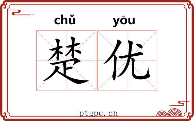 楚优