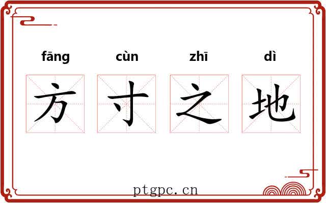 方寸之地 方寸之地