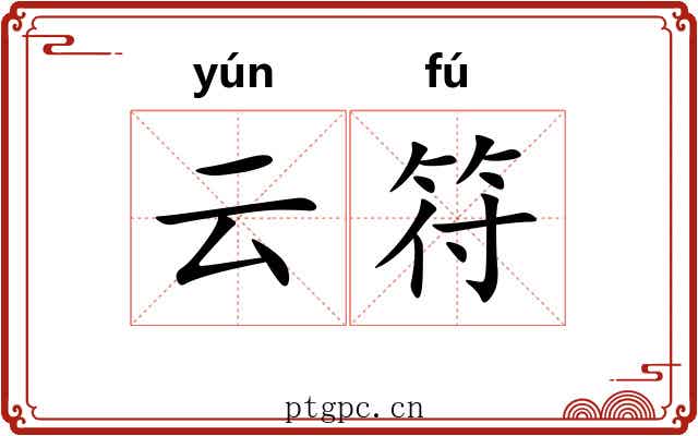 云符