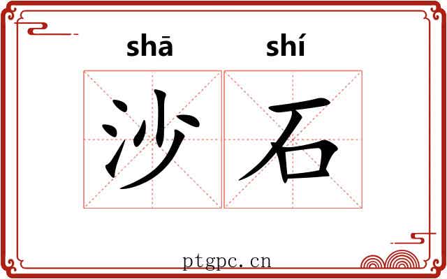 沙石