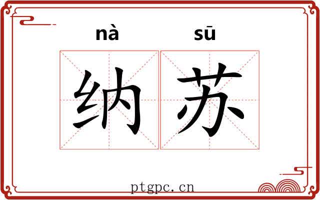 纳苏 纳苏
