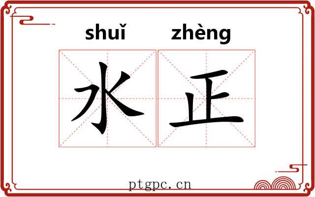 水正