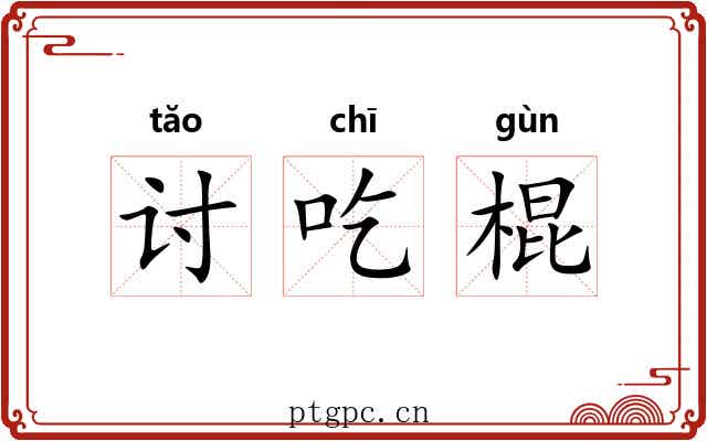 讨吃棍 讨吃棍