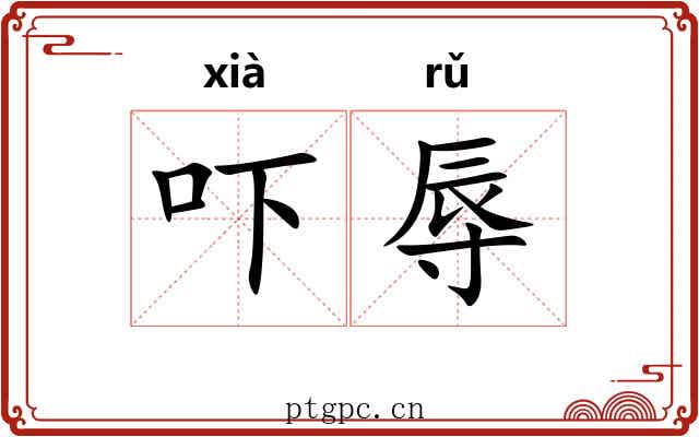吓辱