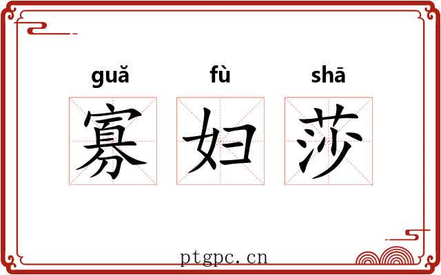 寡妇莎