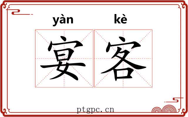 宴客 宴客