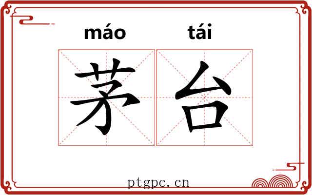 茅台 茅台