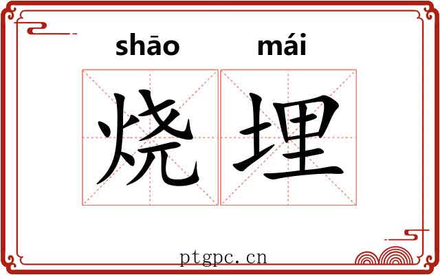 烧埋