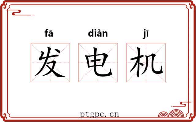 发电机