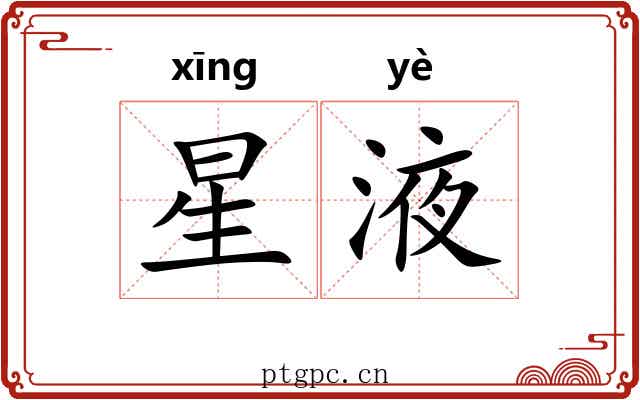 星液 星液