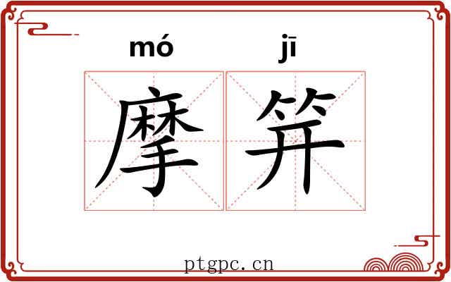 摩笄